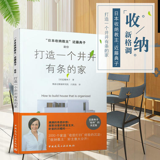 “日本收纳教主”近藤典子助你打造一个井井有条的家 商品图0