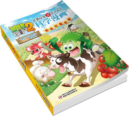 植物大战僵尸2武器秘密之你问我答科学漫画.农业与生态卷 商品图4