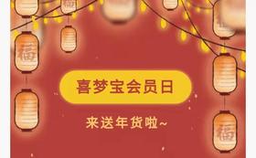  咚咚咚～喜梦宝来送年货啦！ 