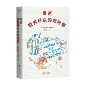 重返世界尽头的咖啡馆 约翰·史崔勒基 著 心灵疏导 心理百科