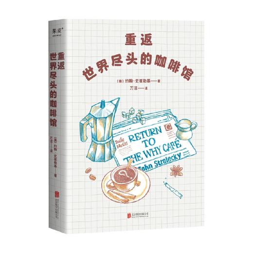 重返世界尽头的咖啡馆 约翰·史崔勒基 著 心灵疏导 心理百科 商品图0