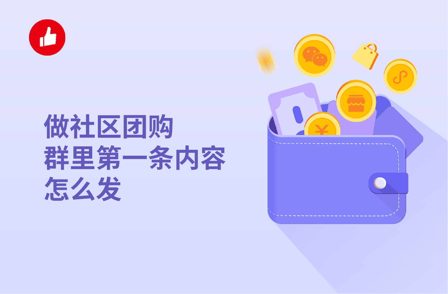 做社区团购群里第一条<em>内容</em>怎么发？社区团购的优势有哪些？