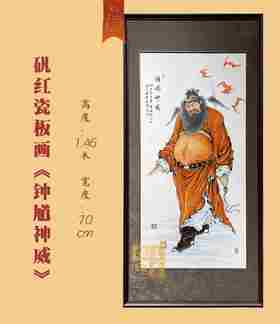 矾红工艺的瓷板画《钟馗神威》