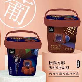 法思觅语 年货礼盒松露方形夹心巧克力桶装婚庆送礼休闲零食158g