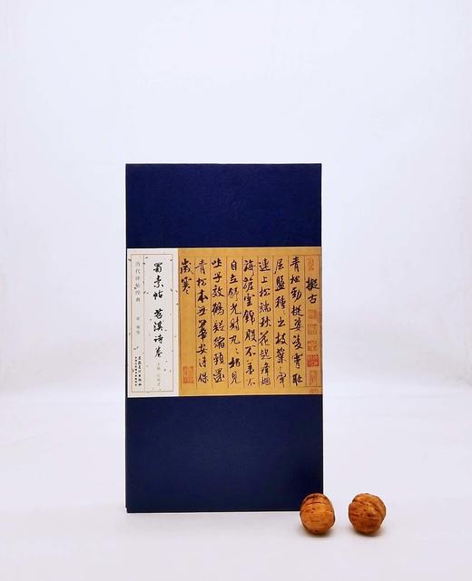 《蜀素帖 苕溪诗卷》，经折装一函，200*350mm，宋 米芾书，安徽美术出版社2016年版，定价164，售价62元，非偏远地区包邮。 商品图0