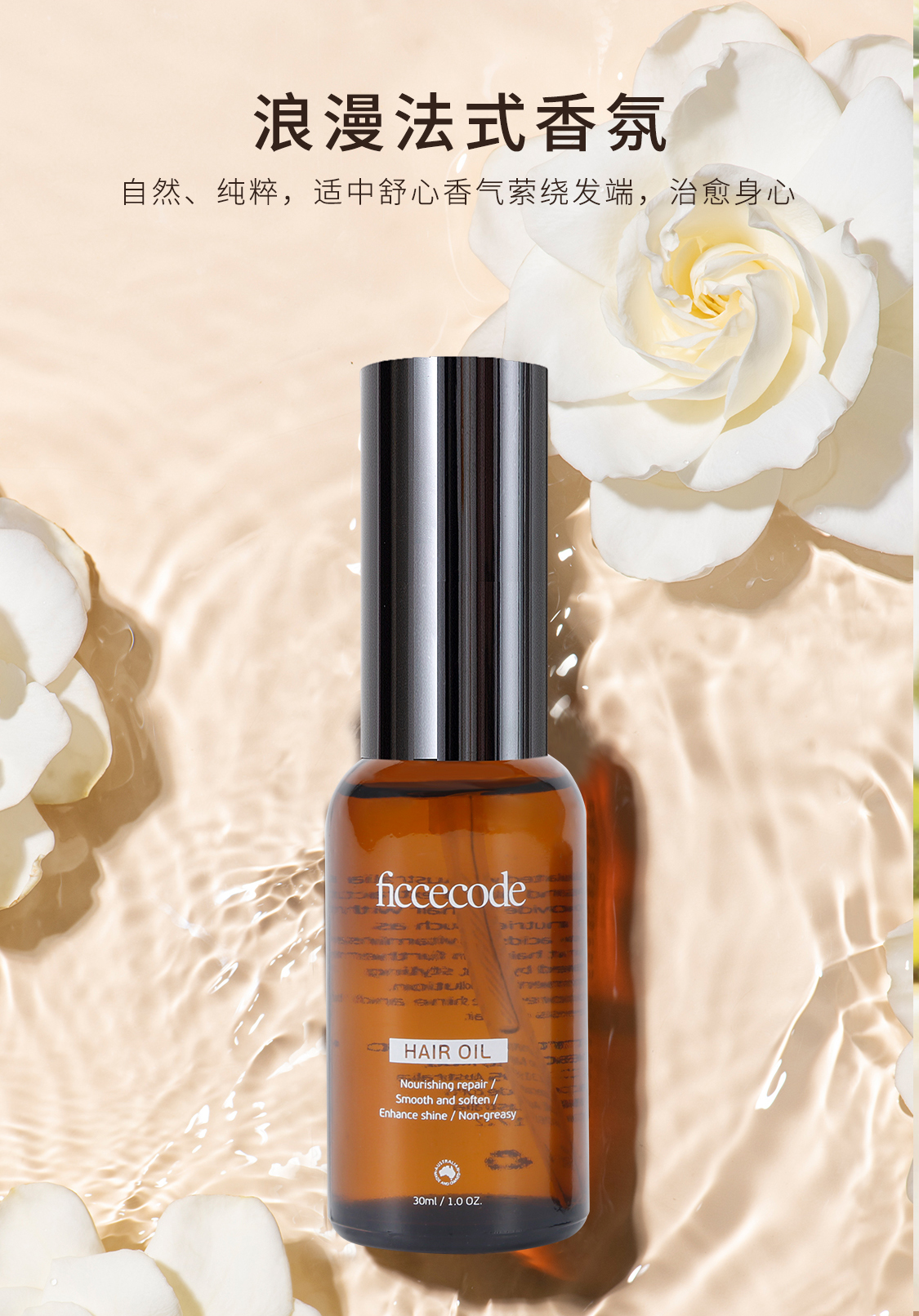 ficcecode菲诗蔻护发精油30ml 防毛躁柔顺改善干枯修护烫染分叉补水