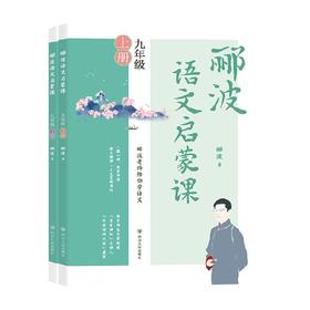 郦波语文启蒙课九年级 套装2册 11-14岁 郦波 著 儿童文学