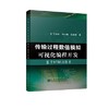 传输过程数值模拟可视化编程开发/王斌武,宋小鹏,吴国珊 商品缩略图0