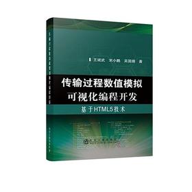 传输过程数值模拟可视化编程开发/王斌武,宋小鹏,吴国珊