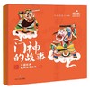 中国经典民间故事绘本全四册 5-10岁 叫叫阅读著 门神的故事 财神的故事 灶神的故事 月老的故事 儿童绘本 商品缩略图0