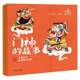 中国经典民间故事绘本全四册 5-10岁 叫叫阅读著 门神的故事 财神的故事 灶神的故事 月老的故事 儿童绘本