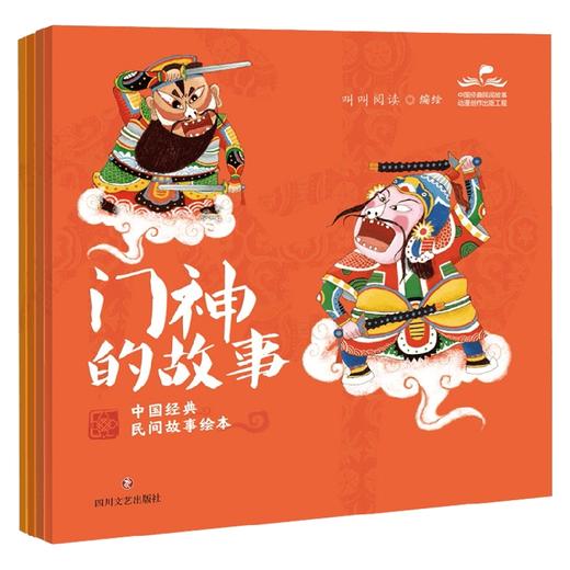 中国经典民间故事绘本全四册 5-10岁 叫叫阅读著 门神的故事 财神的故事 灶神的故事 月老的故事 儿童绘本 商品图0