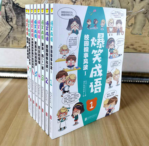 爆笑成语（全8册）彩图版  5岁+ 用漫画学成语 增强孩子阅读理解 让孩子轻松阅读 商品图3