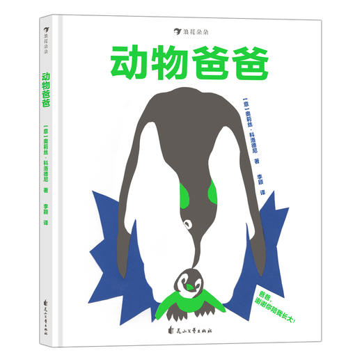 动物爸爸   幼儿情感启蒙绘本 商品图2