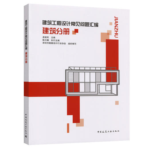 建筑工程设计常见问题汇编  建筑分册 商品图0
