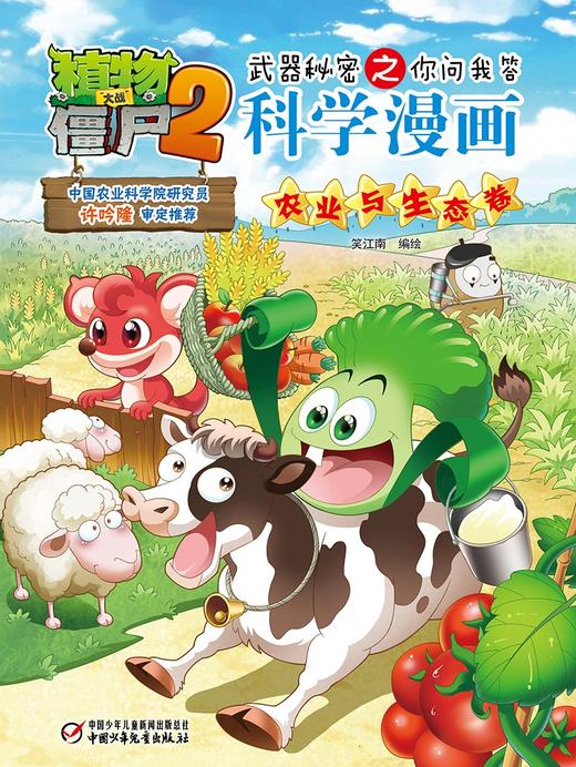 植物大战僵尸2武器秘密之你问我答科学漫画.农业与生态卷 商品图1