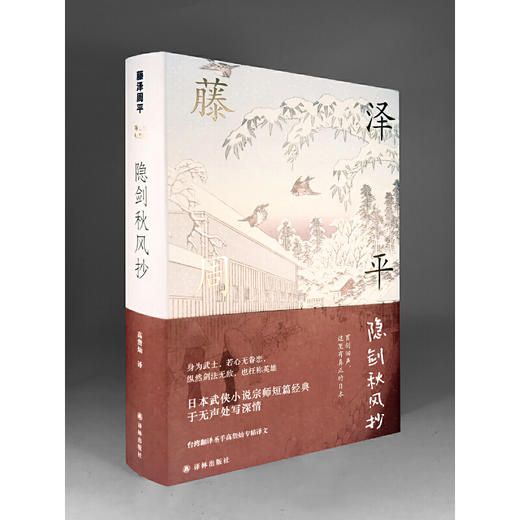 藤泽周平作品：隐剑秋风抄 商品图1