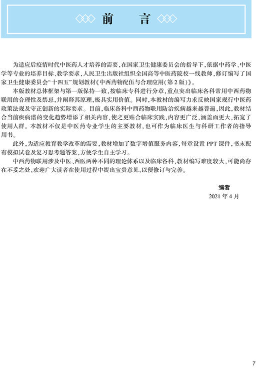 中西药物配伍与合理应用 第2版 全国高等中医药教育教材 供中药学中医学等专业用 王伟 梁启军 人民卫生出版社9787117315586 商品图2