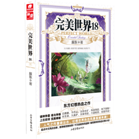 完美世界 18