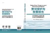 黄河保护与发展报告：黄河流域生态保护和高质量发展战略研究 商品缩略图2