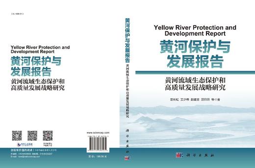 黄河保护与发展报告：黄河流域生态保护和高质量发展战略研究 商品图2