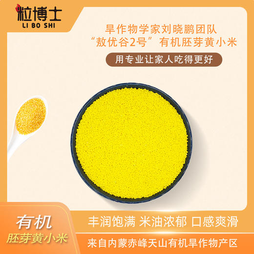 【粒博士】有机胚芽黄小米500g 商品图1