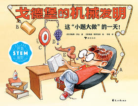 戈德堡的机械发明