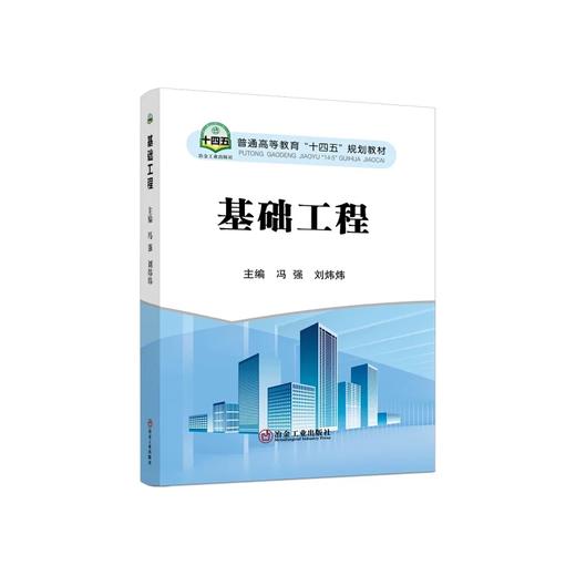 基础工程/冯强,刘炜炜 商品图0