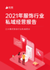 2.4亿市场的服饰行业怎么做私域？这3大模式驱动行业增长！ 商品缩略图0