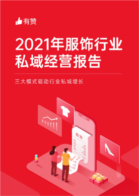 2.4亿市场的服饰行业怎么做私域？这3大模式驱动行业增长！