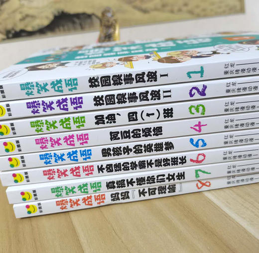 爆笑成语（全8册）彩图版  5岁+ 用漫画学成语 增强孩子阅读理解 让孩子轻松阅读 商品图4