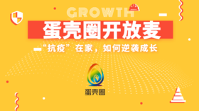 “抗疫”在家，如何逆袭成长