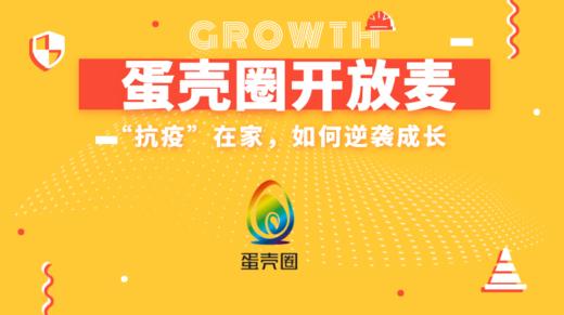 “抗疫”在家，如何逆袭成长 商品图0