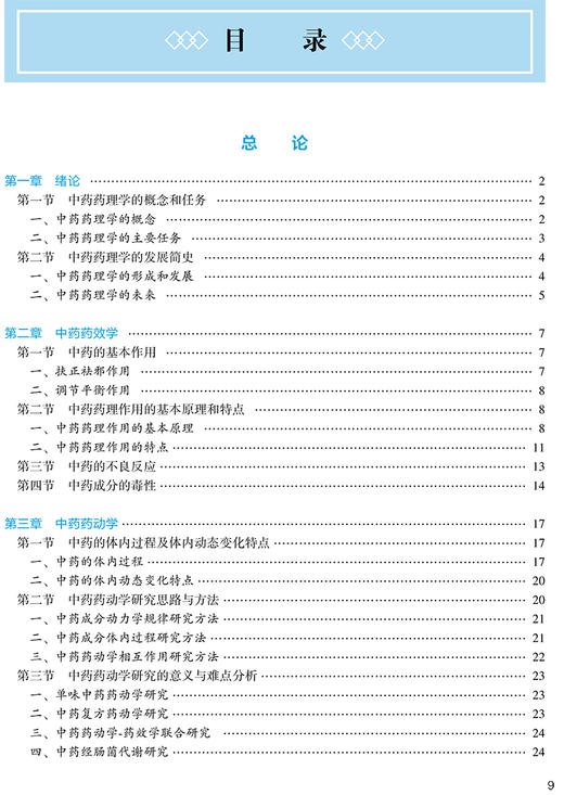 中药药理学 第3版 第四轮十四五全国高等中医药教育教材 供中药学中医学等专业用 陆茵 彭代银 人民卫生出版社9787117316064 商品图3