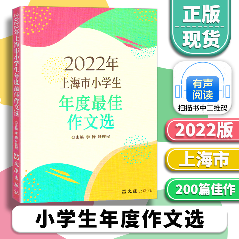 2022年 上海市小学生年度zui佳作文选 李锋 叶连程主编 小学生美文上海市小学生竞赛作文 一二三四五六年级小学作文书