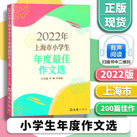 2022年 上海市小学生年度zui佳作文选 李锋 叶连程主编 小学生美文上海市小学生竞赛作文 一二三四五六年级小学作文书