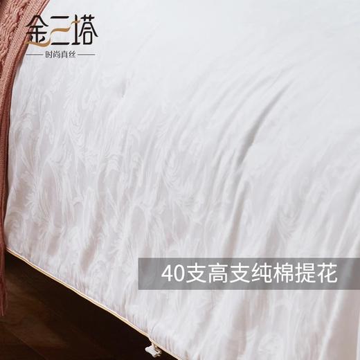 【桑蚕丝净重3-5斤】金三塔100%桑蚕丝蚕丝被  全棉提花胎布套（限价款） 7CSBC230/7CSBC250 商品图1