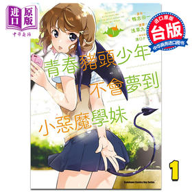 【中商原版】漫画 青春猪头少年不会梦到小恶魔学妹 1 浅草九十九 台版漫画书 角川出版