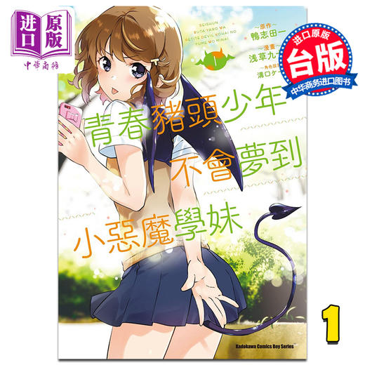 【中商原版】漫画 青春猪头少年不会梦到小恶魔学妹 1 浅草九十九 台版漫画书 角川出版 商品图0