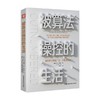 被算法操控的生活 重新定义精准广告 大数据和AI 大卫萨普特 著 商业财富 商品缩略图0
