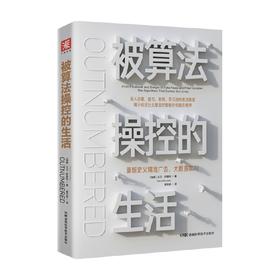 被算法操控的生活 重新定义精准广告 大数据和AI 大卫萨普特 著 商业财富