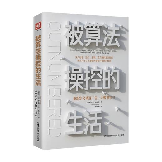 被算法操控的生活 重新定义精准广告 大数据和AI 大卫萨普特 著 商业财富 商品图0