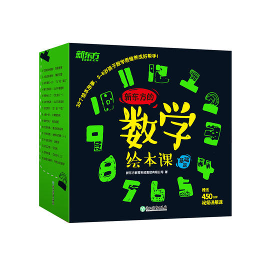 新东方的数学绘本课 基础篇 既能带领孩子体验故事中的生活化场景，还能带领孩子学习自然科学、世界文化、传统文化知识，让孩子体会数学之美、数学之趣，数学之用。全方位培养孩子的数学思维能力 商品图4