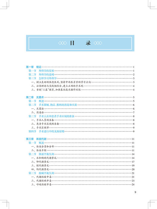 西医外科学第3版 张犁 史晓光编 供中医学针灸推拿学中西医临床医学等专业用 卫健委十四五规划教材 人民卫生出版社9787117315852 商品图3