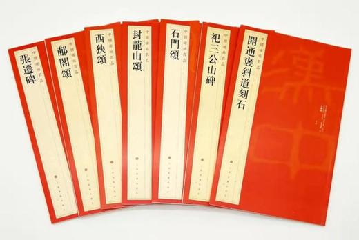中国碑帖名品：《汉隶名品七种》，全7册

《开通褒斜道刻石》（清中期精拓本）

《祀三公山碑》（清中期精拓本）

《石门颂》（明拓本）

《封龙山颂》（道光出土后精拓本）

《西狭颂》（清中期精拓本） 商品图0