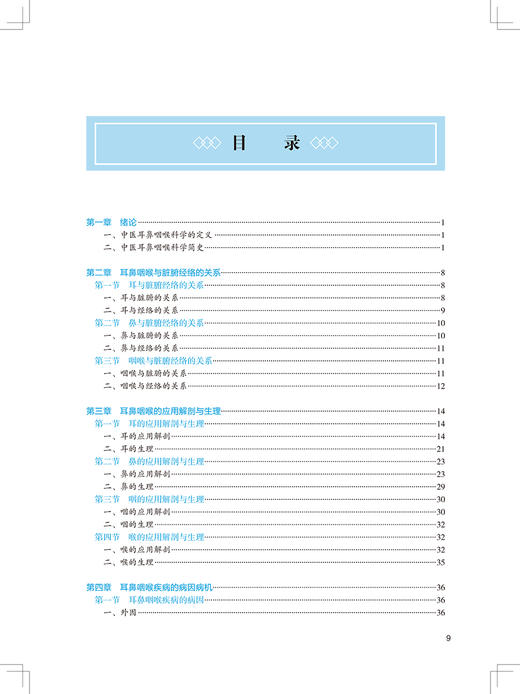 中医耳鼻咽喉科学 第3版 全国高等中医药教育教材 十四五教材 供中医学等专业用 阮岩 田理 主编9787117316415人民卫生出版社 商品图4