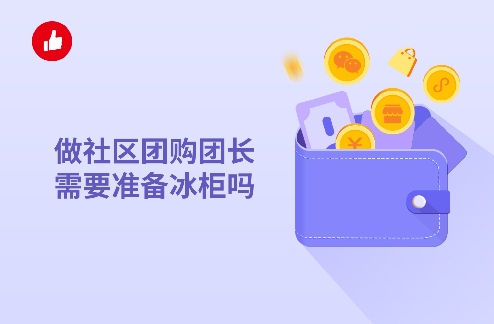 做社区团购团长需要准备冰柜吗？