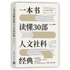 一本书读懂30部人文社科经典 商品缩略图0