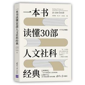 一本书读懂30部人文社科经典