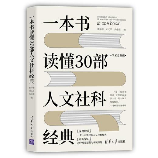 一本书读懂30部人文社科经典 商品图0